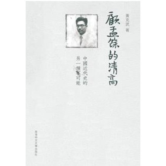 顾孟余的清高－中国近代史的另一种可能