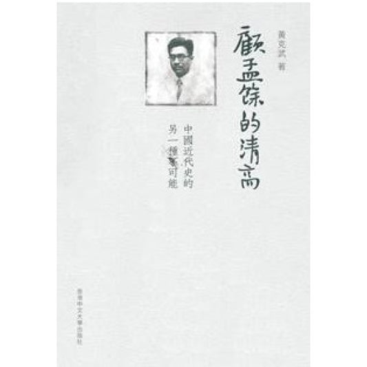 顾孟余的清高－中国近代史的另一种可能