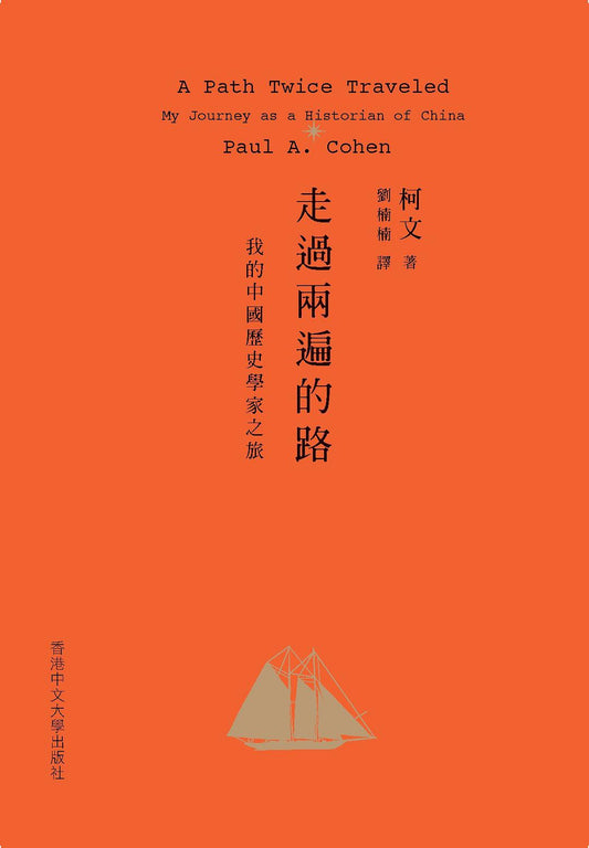 走过两遍的路：我的中国历史学家之旅