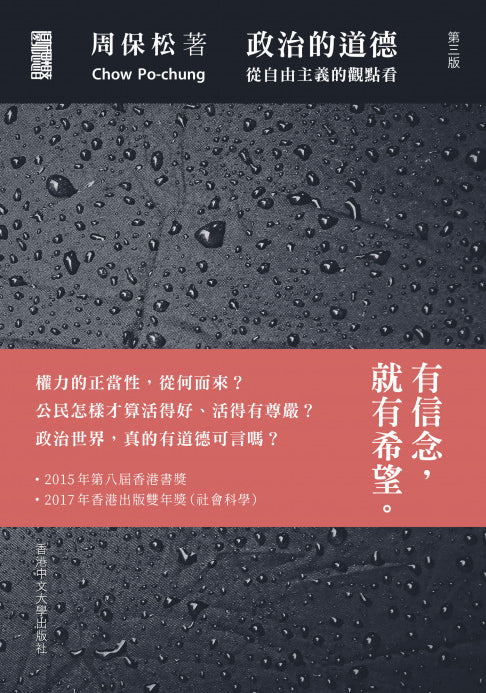 政治的道德：从自由主义的观点看