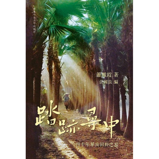 踏迹寻找中：四十年华南田野之旅