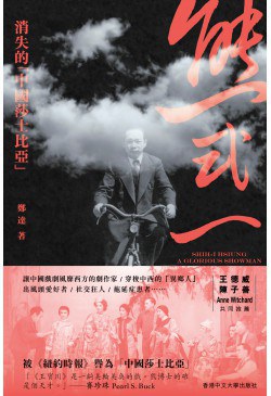 熊式一：消失的「中国莎士比亚」