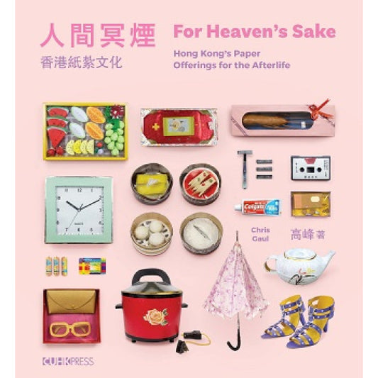 人间冥烟（中英双语）：香港纸扎文化
