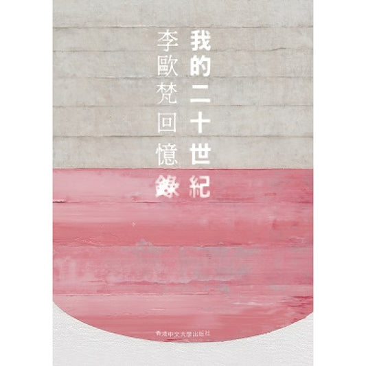 我的二十世紀：李歐梵回憶錄
