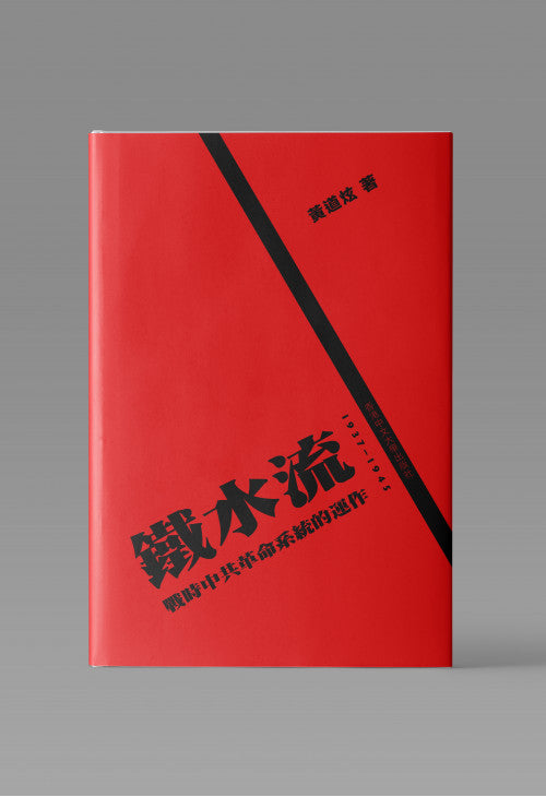 鐵水流: 戰時中共革命系統的運作 1937–1945