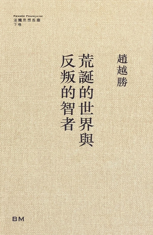 荒誕的世界與反叛的智者