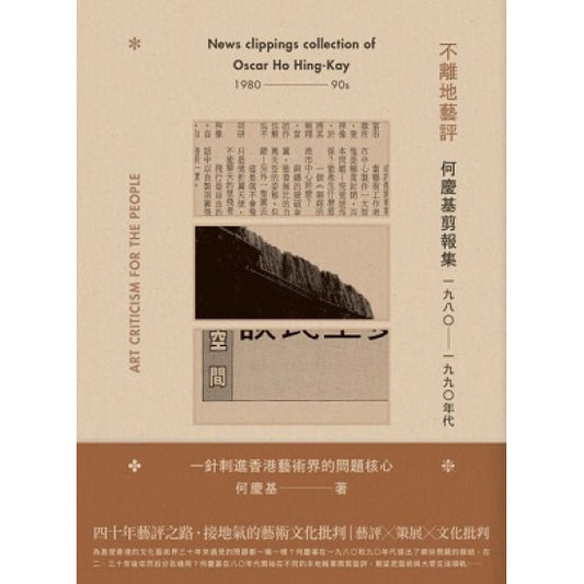 不离地艺评：何庆基剪报集（一九八〇—一九九〇年代）