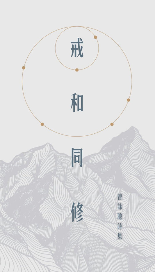 戒和同修