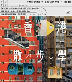香港散步学