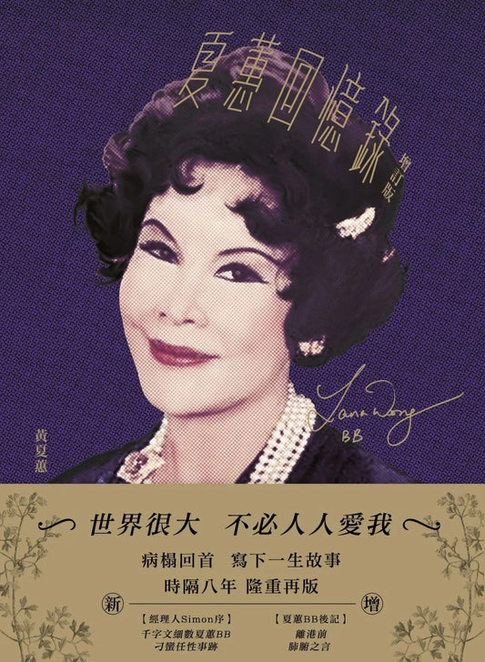 夏蕙回忆录