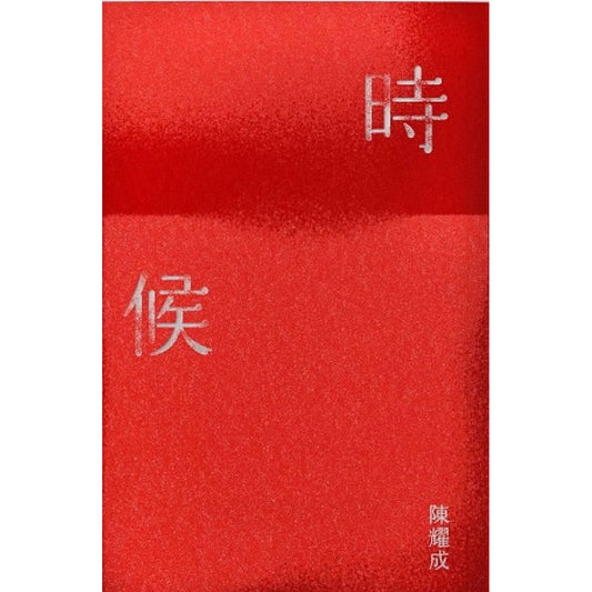 时间