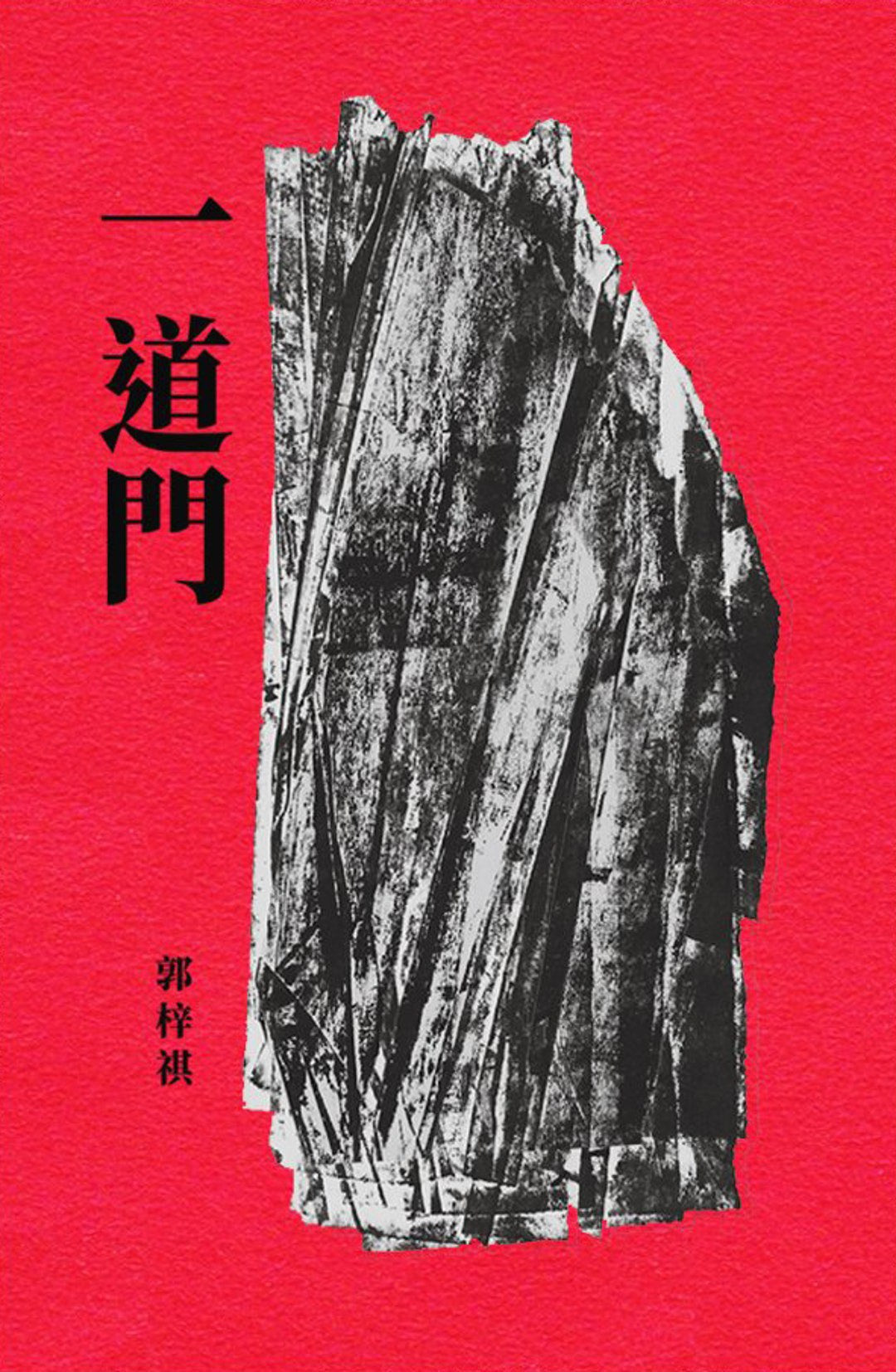 一道门