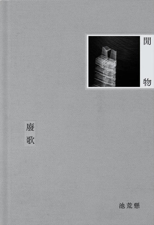 闲物废歌