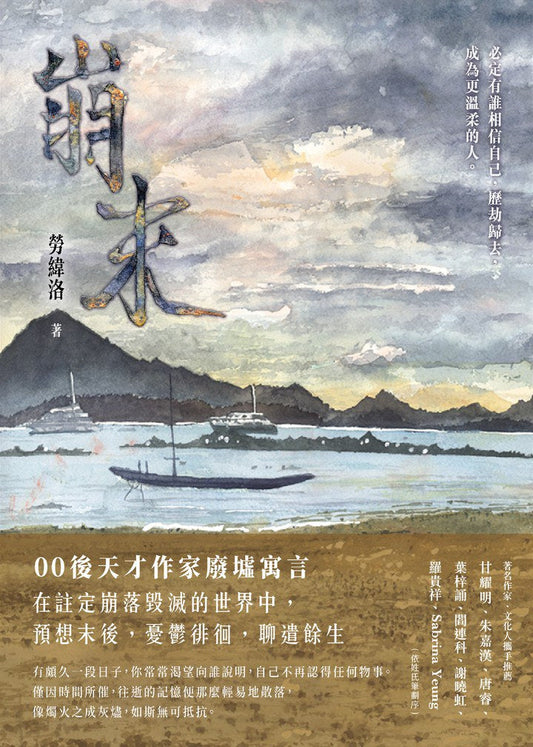 崩末