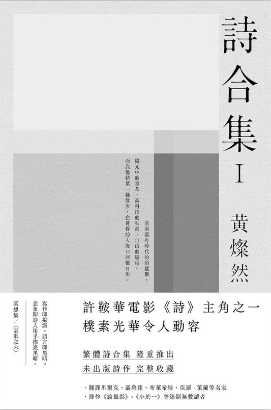 黄灿然诗合集I