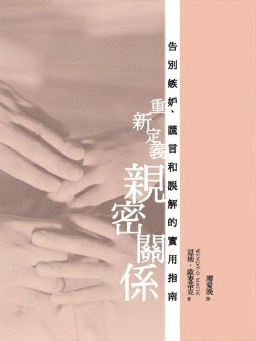 重新定义亲密关系：告别嫉妒、谎言和误解的实用指南