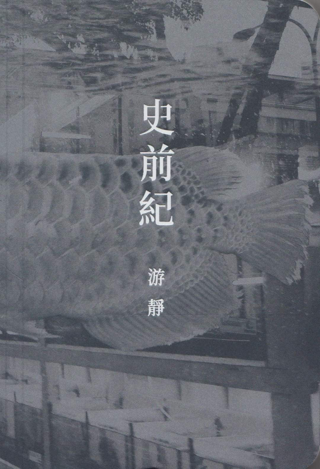 史前紀