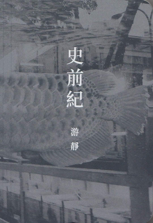 史前紀