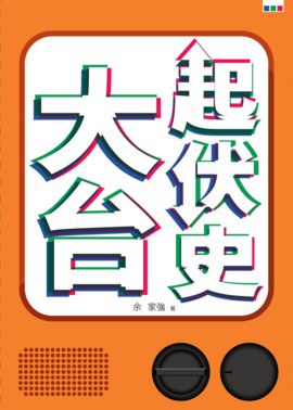 大台起伏史