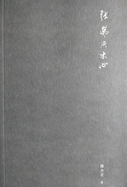 张岪与木心