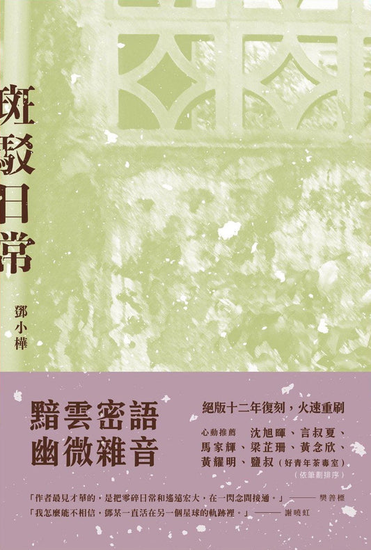 斑駁日常