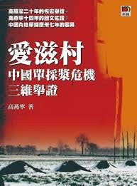 艾滋村