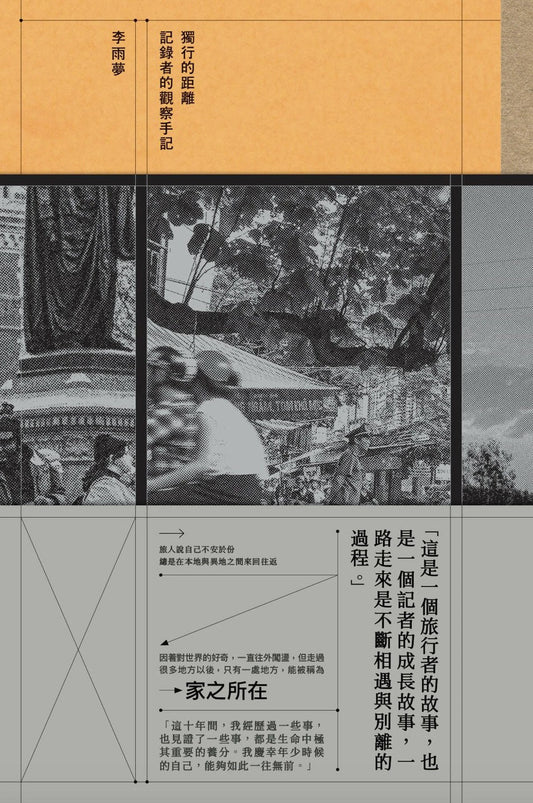 獨行的距離－記錄者的觀察手記