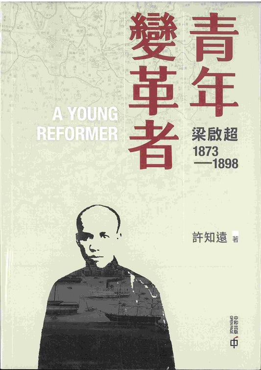 青年变革者：梁启超1873－－1898