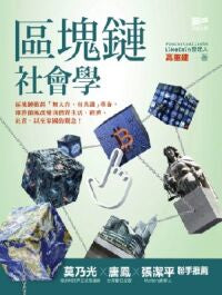 區塊鏈社會學