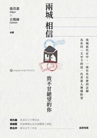 兩城相信：致不甘低落的你
