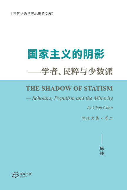 国家主义的阴影--学者、民粹与少数派 陈纯
