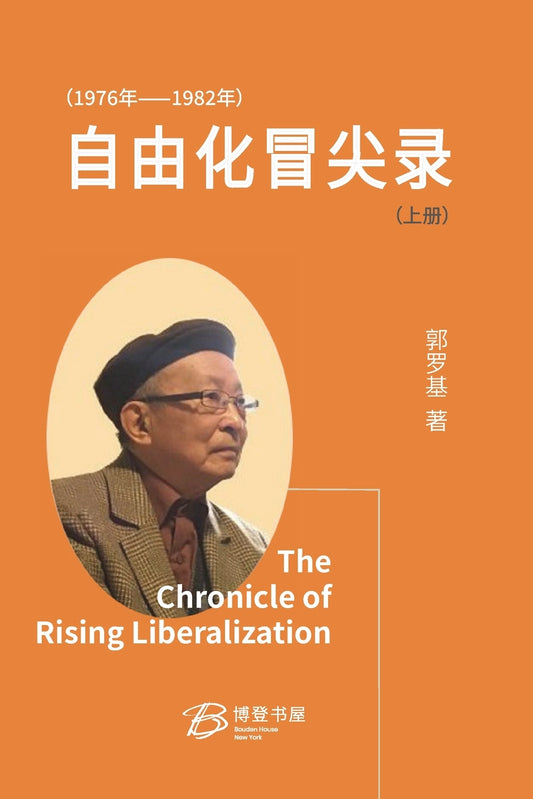 自由化冒尖录 (1976 年--1982 年)(上下册)