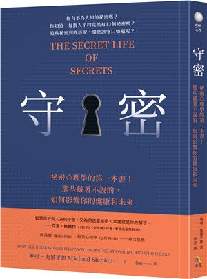 守密：祕密心理学的第一本书！那些藏着不说的，如何影响你的健康与未来