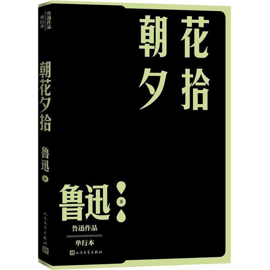 朝花夕拾*