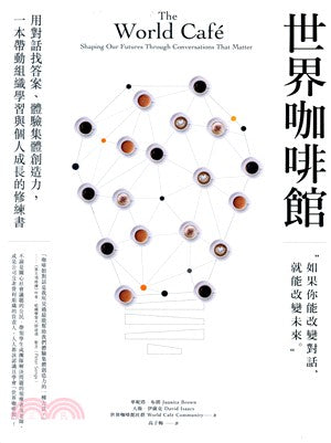 世界咖啡馆：用对话找答案、体验集体创造力，一本带动组织学习与个人成长的修练书