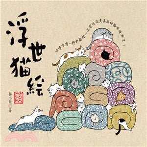 浮世猫绘