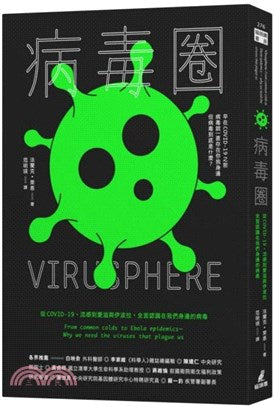 病毒圈：从COVID-19、流感到爱滋与伊波拉，全面认识在我们身边的病毒