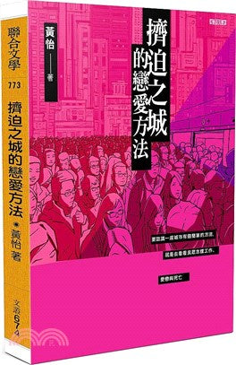 挤迫之城的恋爱方法