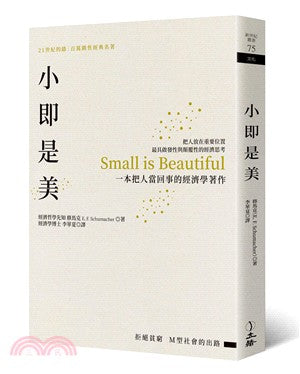 小即是美（2019年版）：一本把人当回事的经济学著作