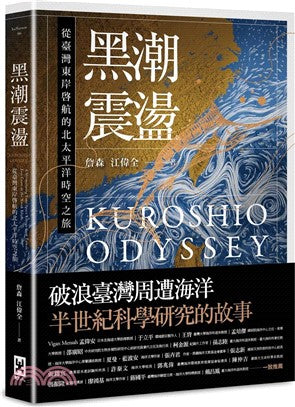 黑潮震荡：从台湾东岸启航的北太平洋时空之旅