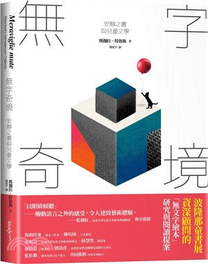 无字奇境：安静之书与儿童文学