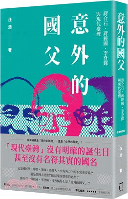 意外的国父:蒋介石,蒋经国,李登辉与现代台湾