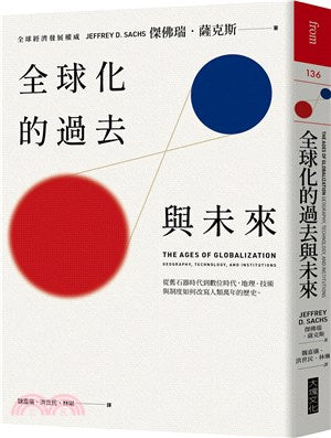 全球化的过去与未来