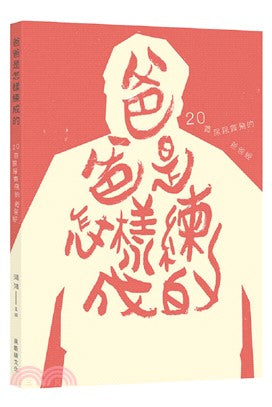 爸爸是怎样练成的