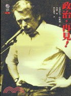 政治再見－座標27