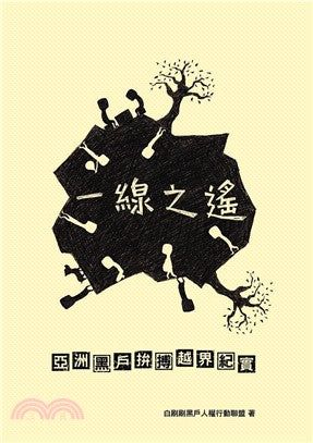 一线之遥：亚洲黑户拚搏越界纪实