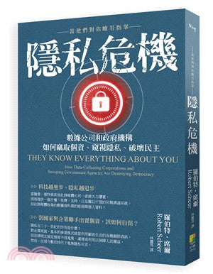 隐私危机：当他们对你了如指掌：数据公司和政府机构如何窃取个资、窥视隐私、破坏民主