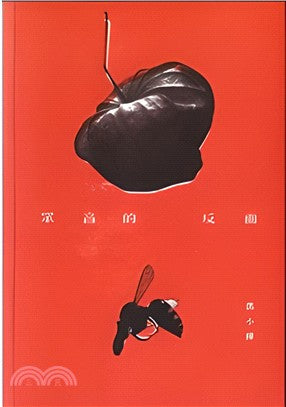众音的反面