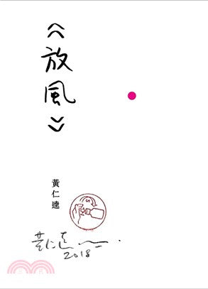 放风