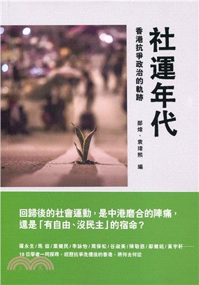 社运年代：香港抗争政治的轨迹